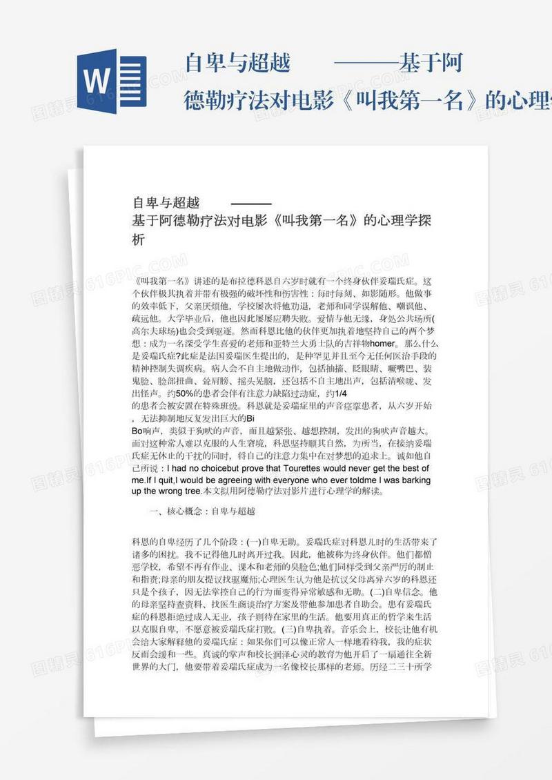 自卑与超越　　———基于阿德勒疗法对电影《叫我第一名》的心理学探析