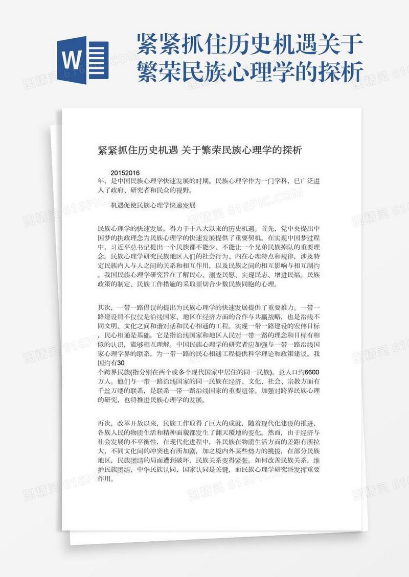 紧紧抓住历史机遇关于繁荣民族心理学的探析