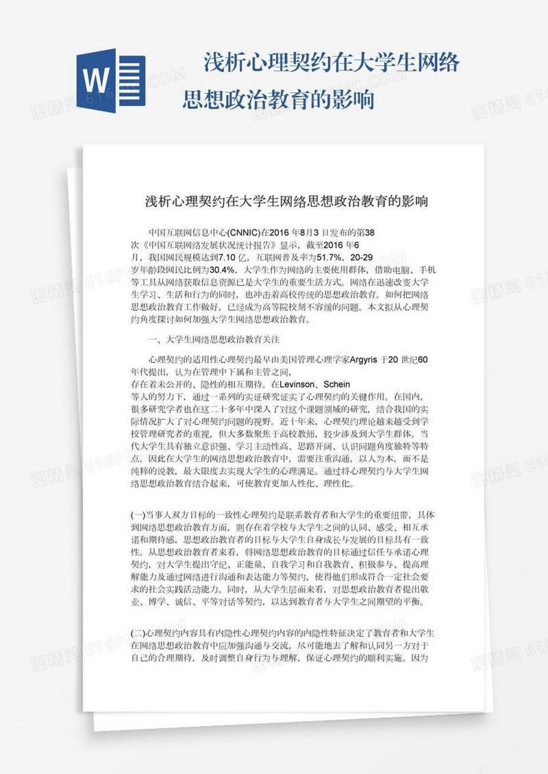 　浅析心理契约在大学生网络思想政治教育的影响