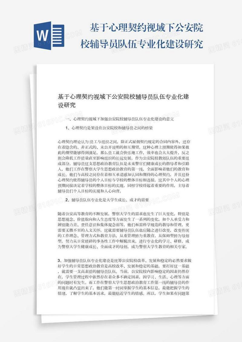 　基于心理契约视域下公安院校辅导员队伍专业化建设研究