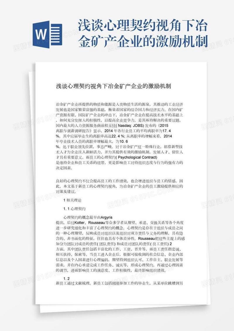 浅谈心理契约视角下冶金矿产企业的激励机制
