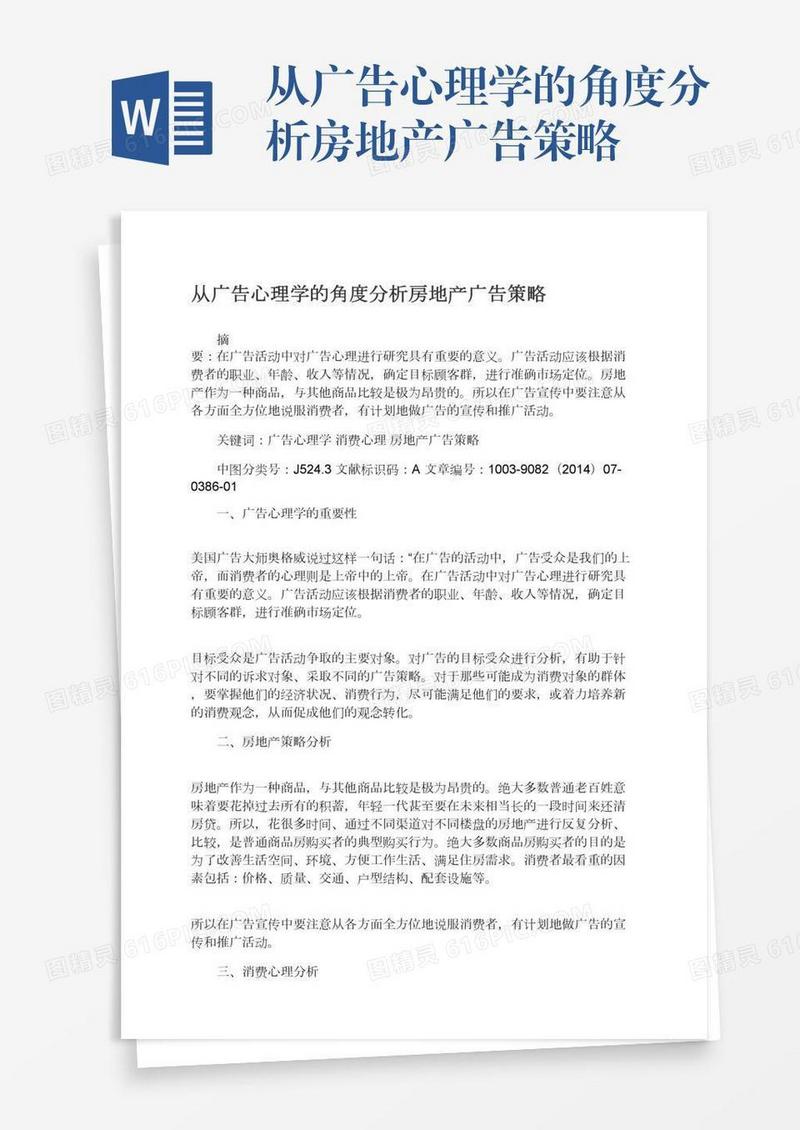 从广告心理学的角度分析房地产广告策略