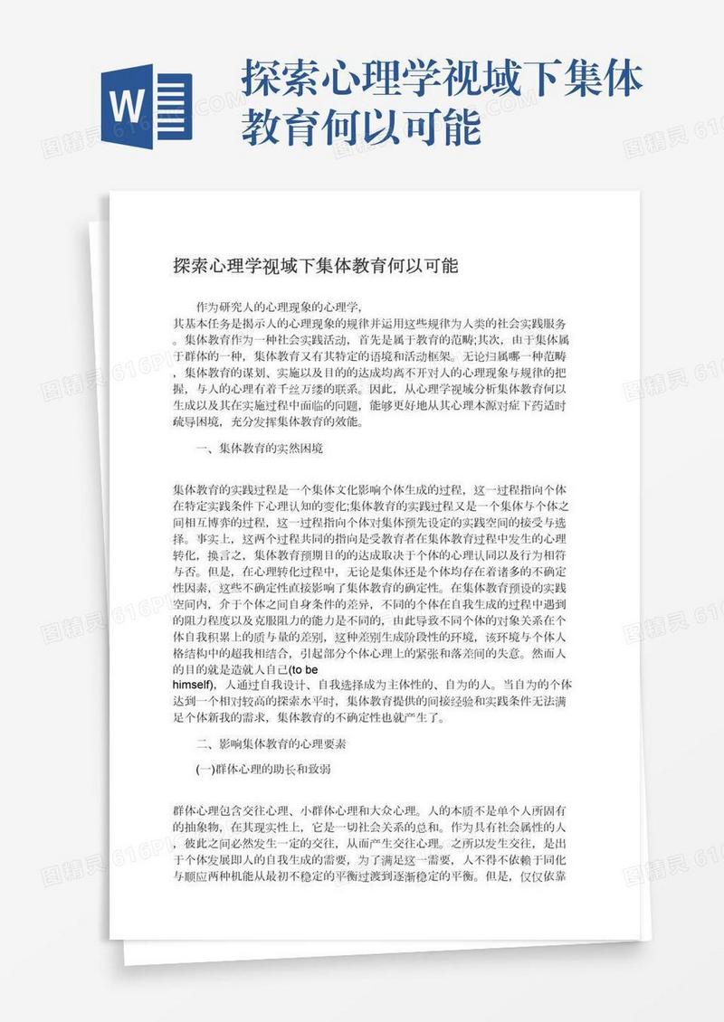 探索心理学视域下集体教育何以可能