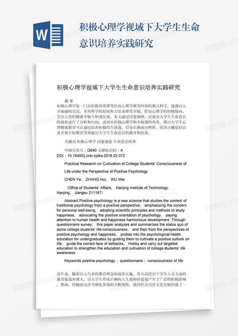 积极心理学视域下大学生生命意识培养实践研究
