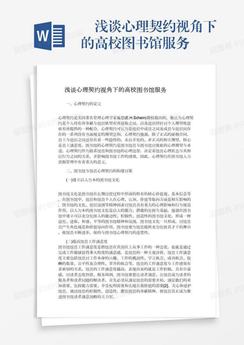 　浅谈心理契约视角下的高校图书馆服务