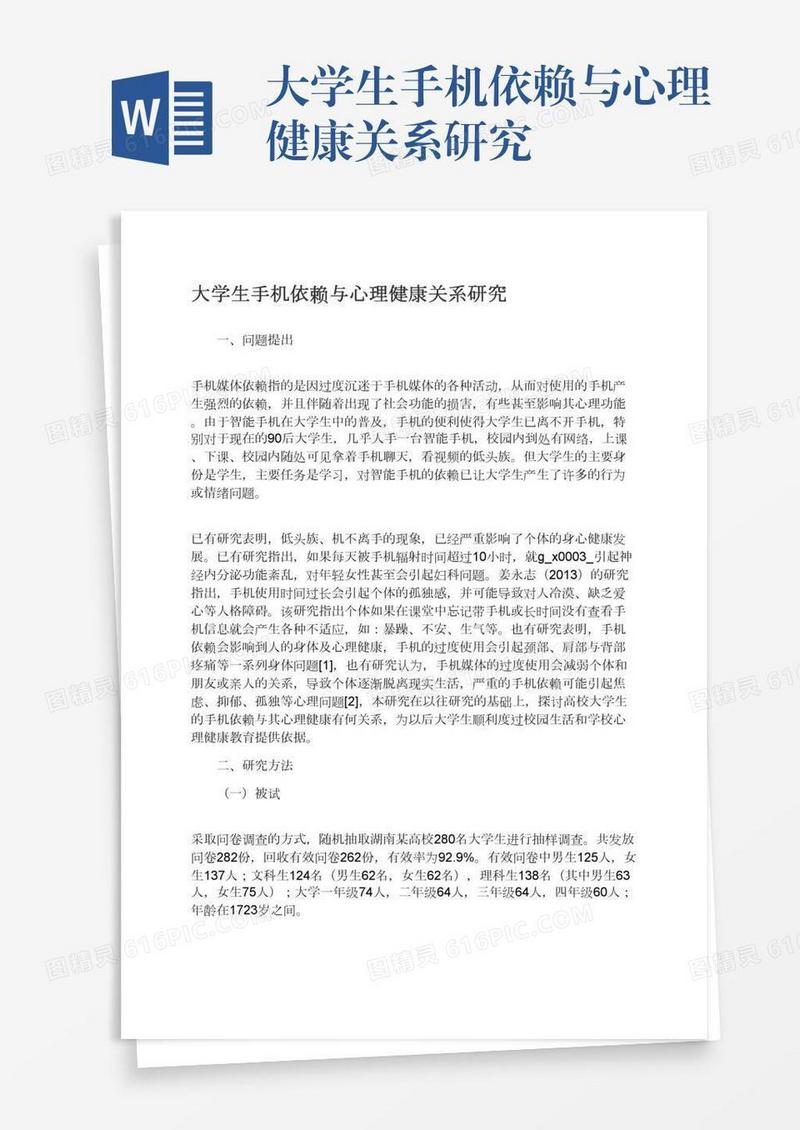 大学生手机依赖与心理健康关系研究