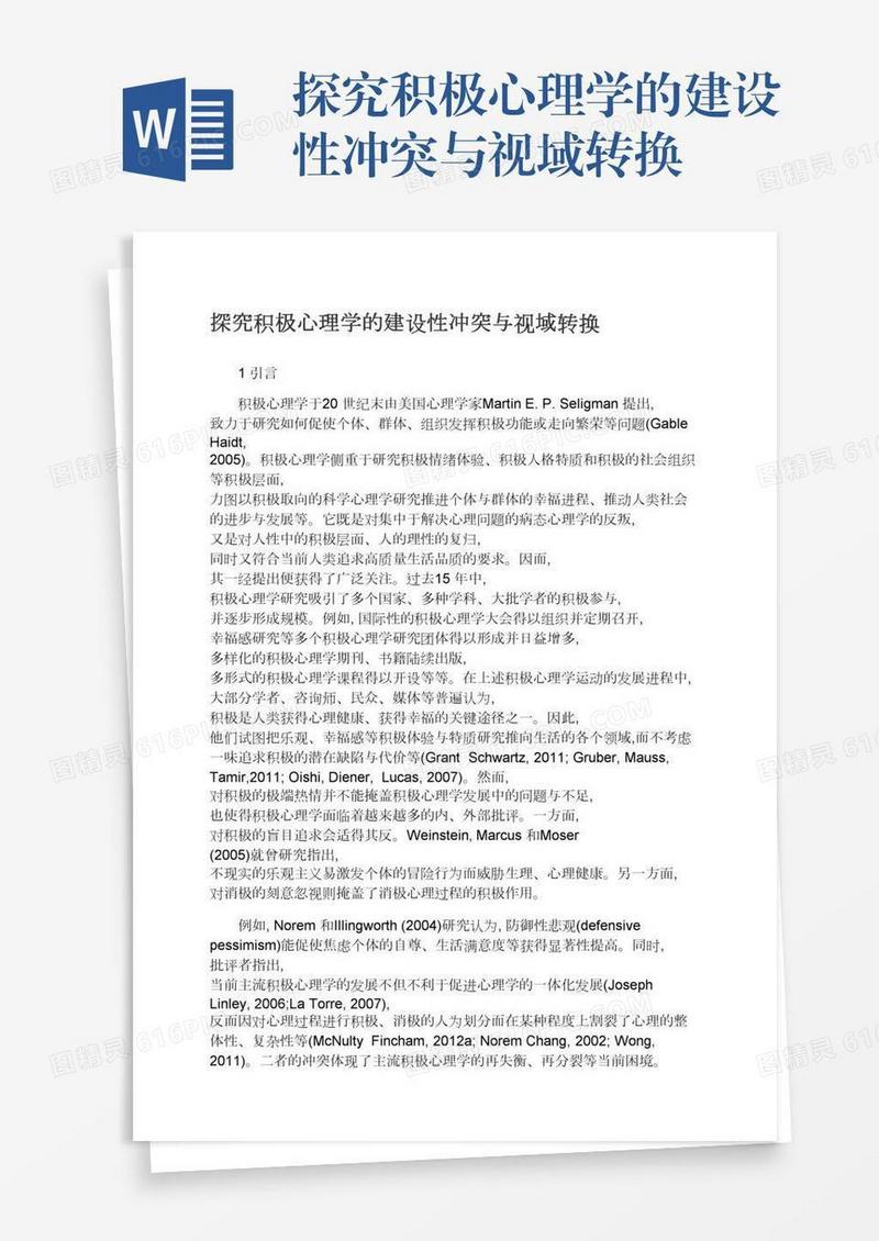探究积极心理学的建设性冲突与视域转换