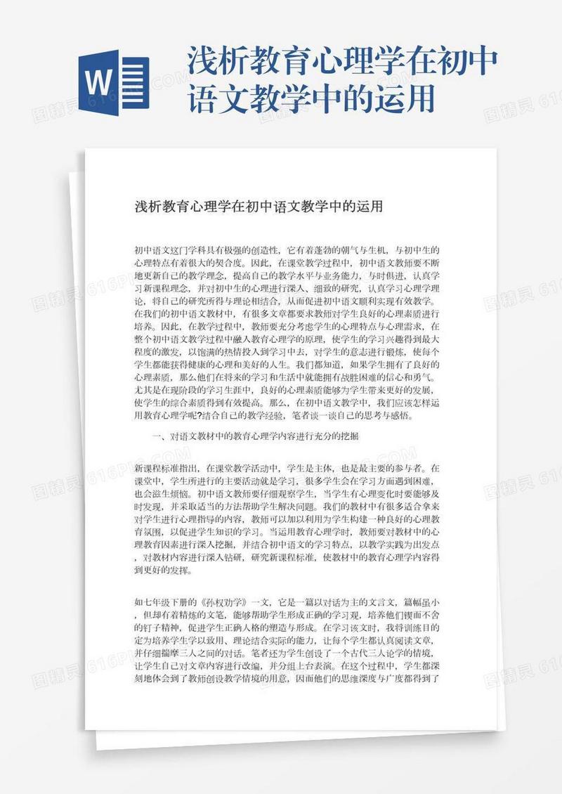 浅析教育心理学在初中语文教学中的运用