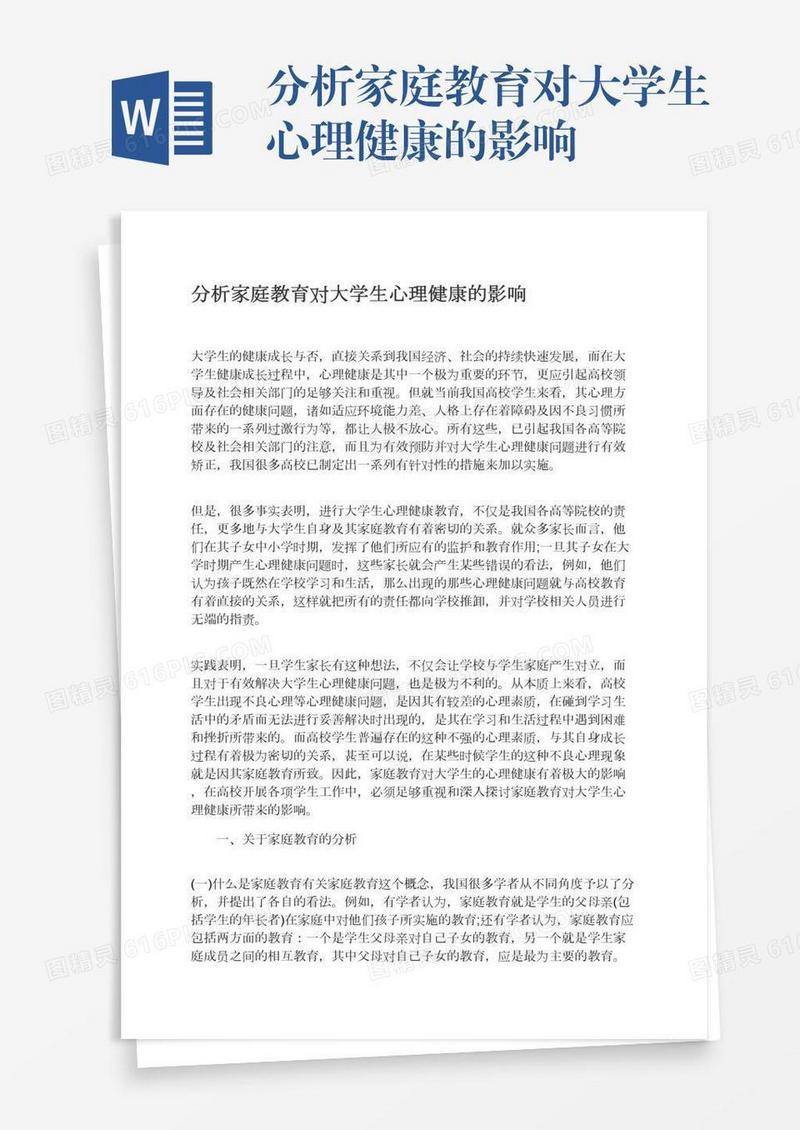 分析家庭教育对大学生心理健康的影响