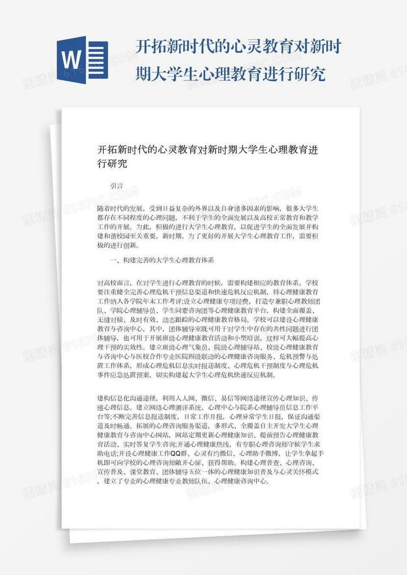 开拓新时代的心灵教育对新时期大学生心理教育进行研究