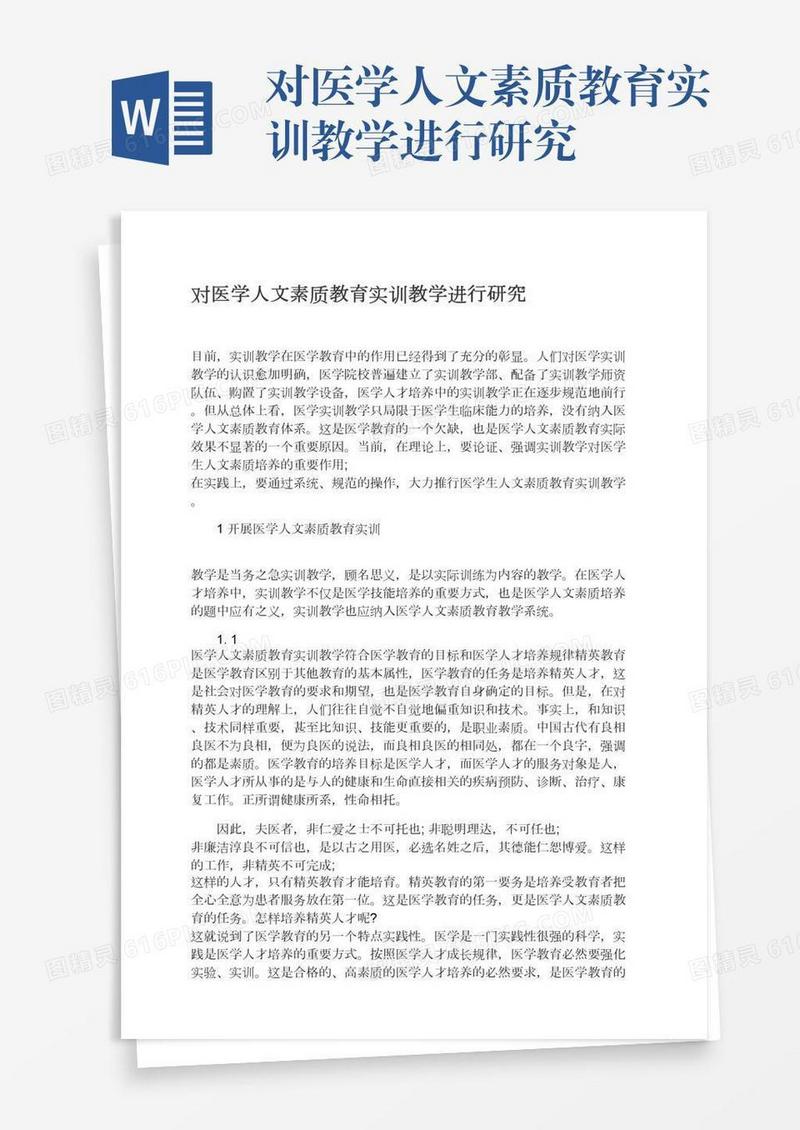 对医学人文素质教育实训教学进行研究