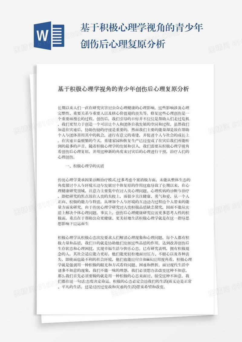 基于积极心理学视角的青少年创伤后心理复原分析