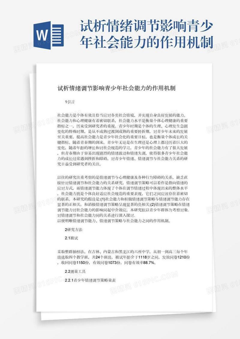 试析情绪调节影响青少年社会能力的作用机制
