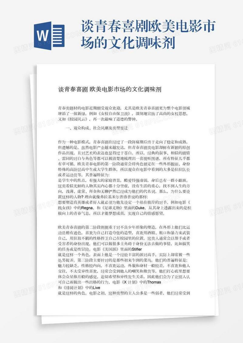 谈青春喜剧欧美电影市场的文化调味剂
