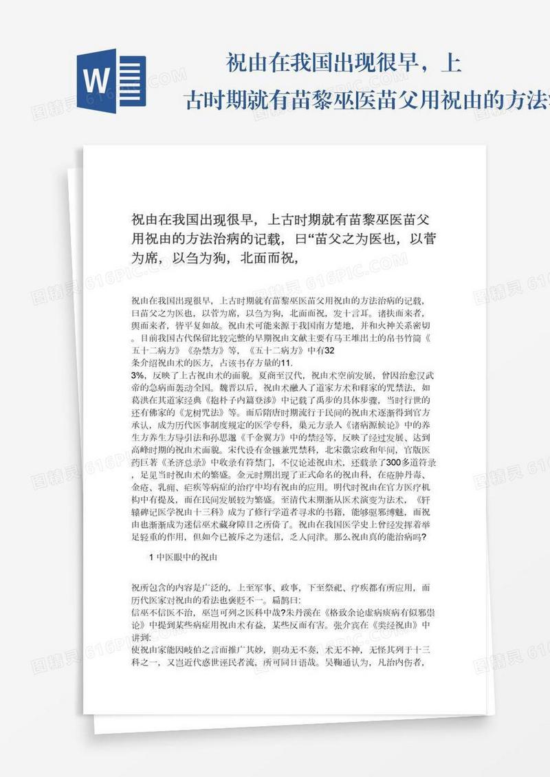 　　祝由在我国出现很早，上古时期就有苗黎巫医苗父用祝由的方法治病的记载，曰“苗父之为医也，以菅为席，以刍为狗，北面而祝，