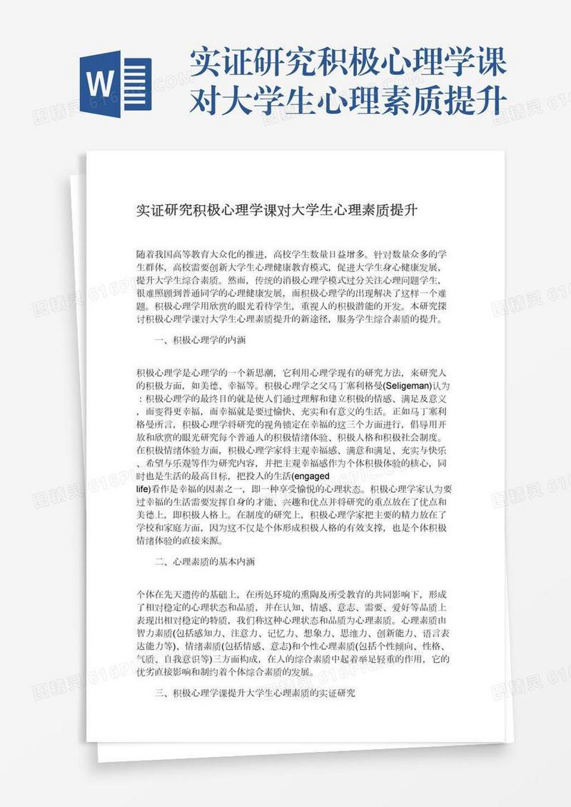 实证研究积极心理学课对大学生心理素质提升