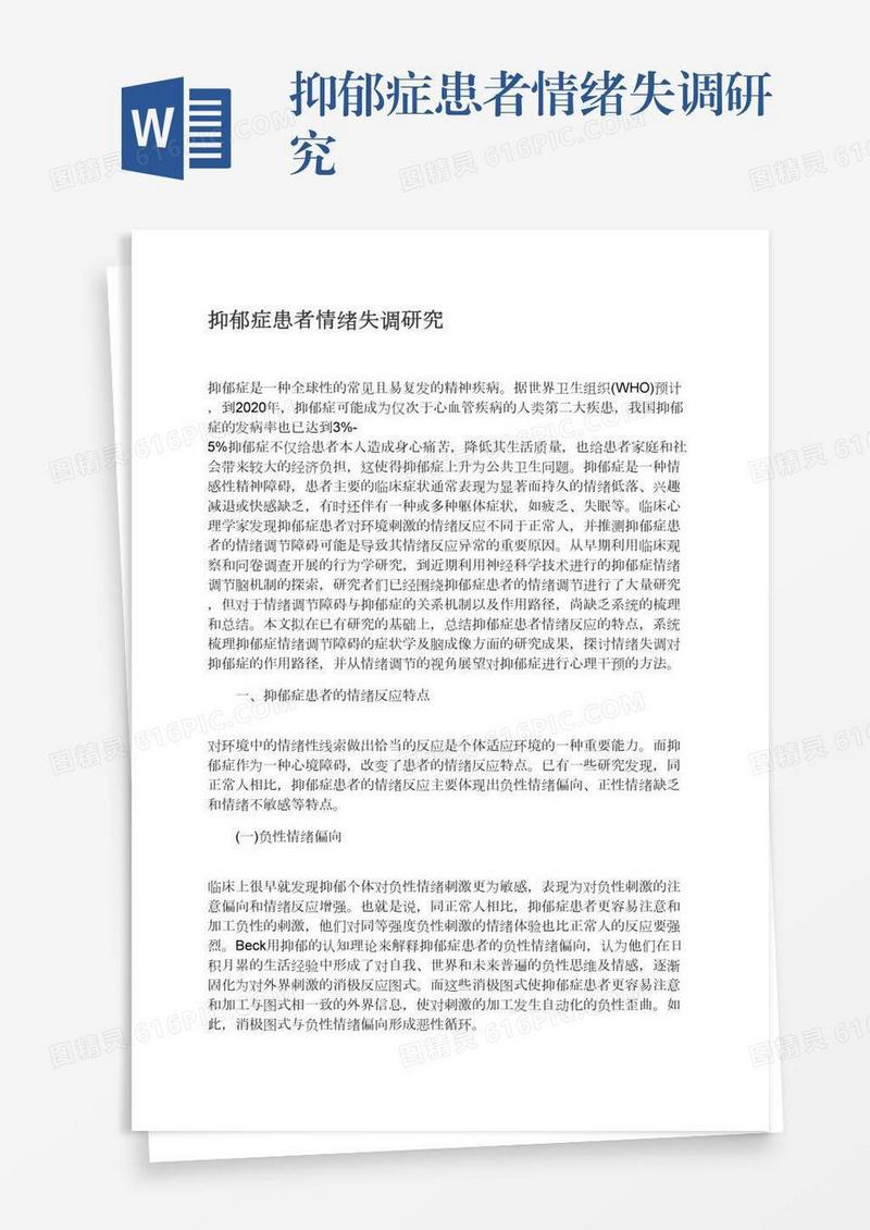 抑郁症患者情绪失调研究