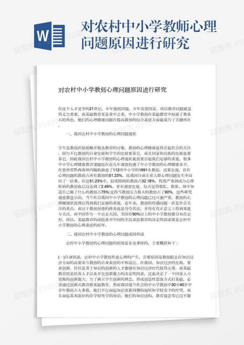 对农村中小学教师心理问题原因进行研究