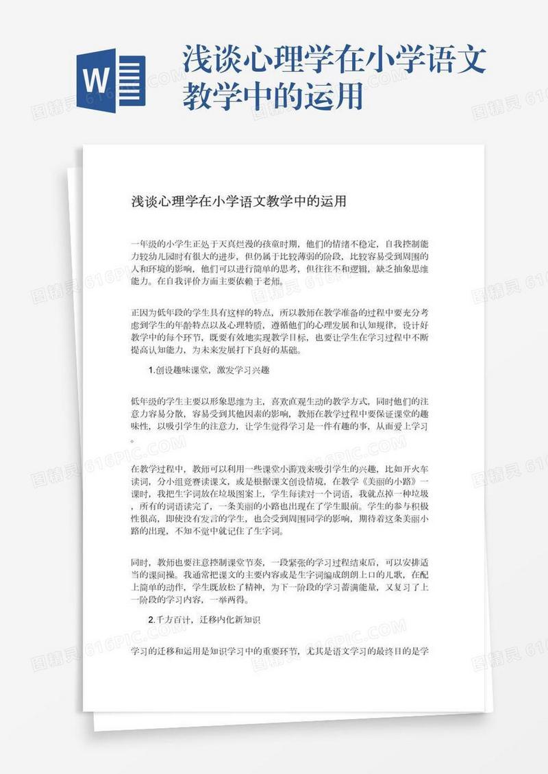 浅谈心理学在小学语文教学中的运用