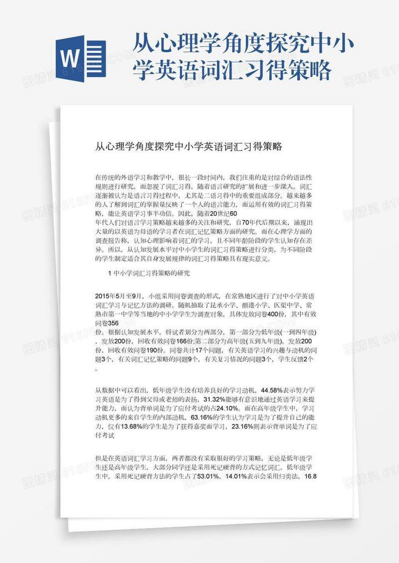 从心理学角度探究中小学英语词汇习得策略