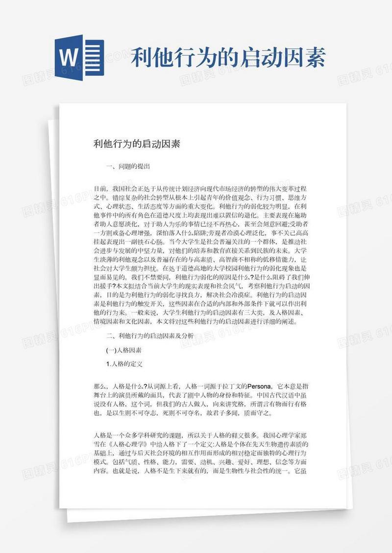 利他行为的启动因素