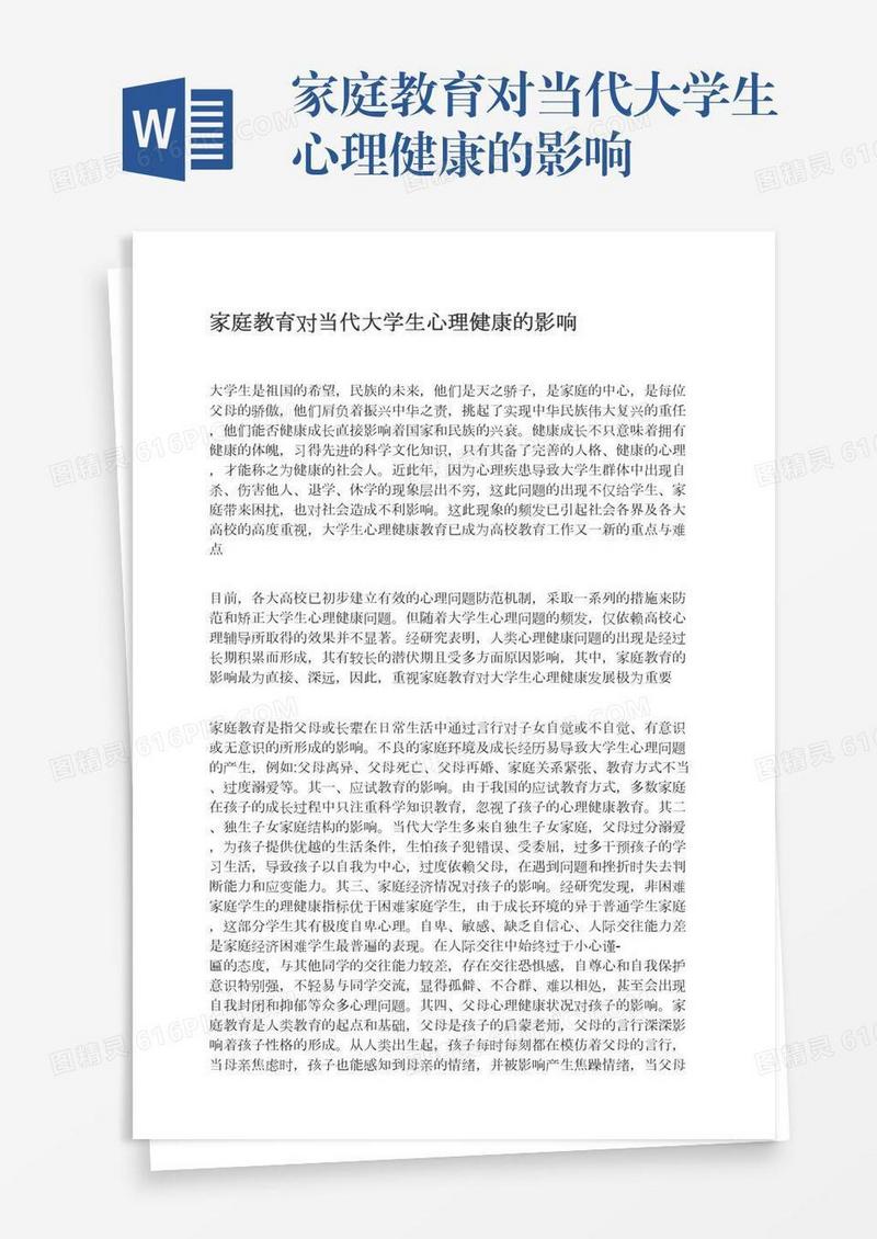 家庭教育对当代大学生心理健康的影响