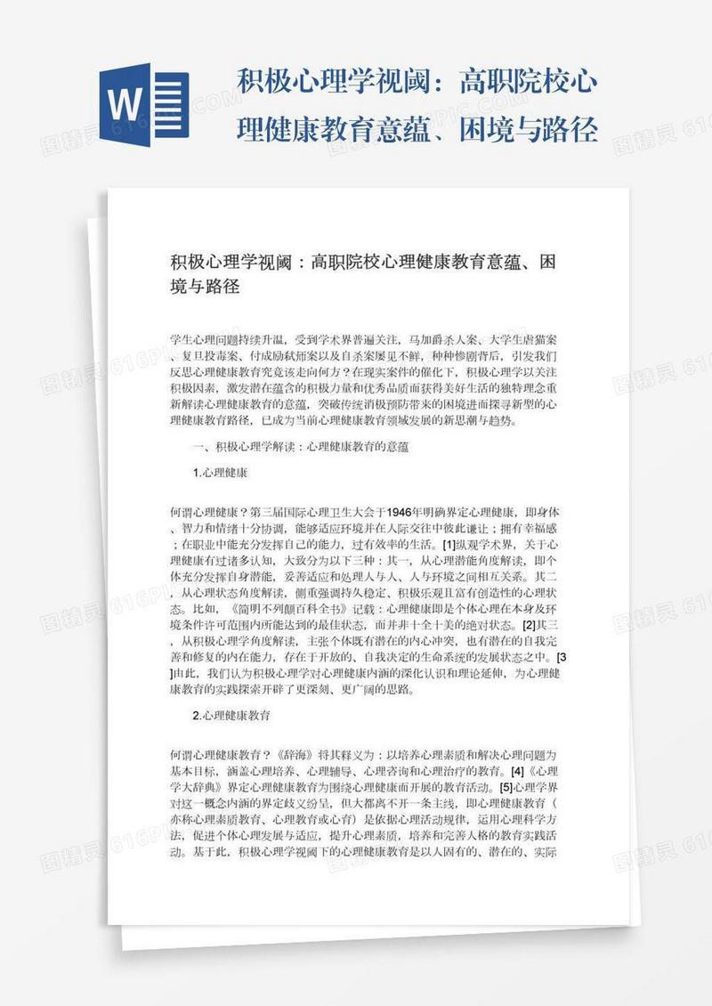 积极心理学视阈：高职院校心理健康教育意蕴、困境与路径