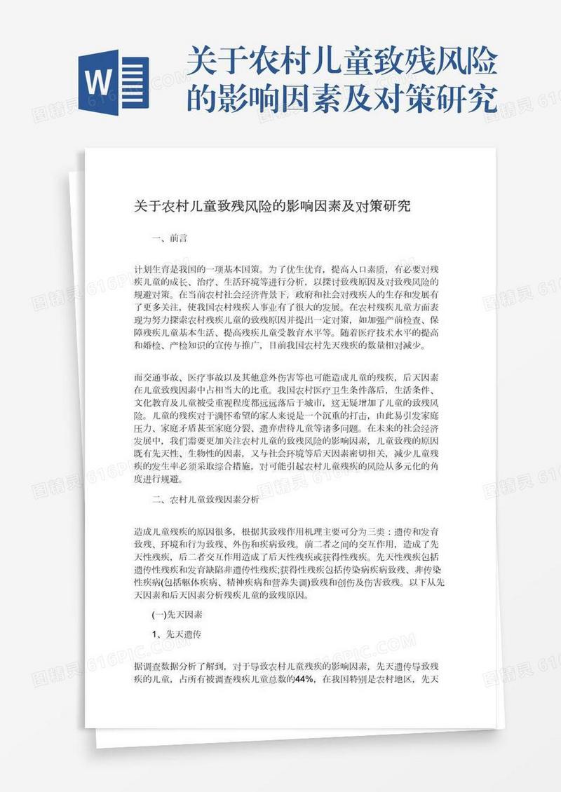 关于农村儿童致残风险的影响因素及对策研究
