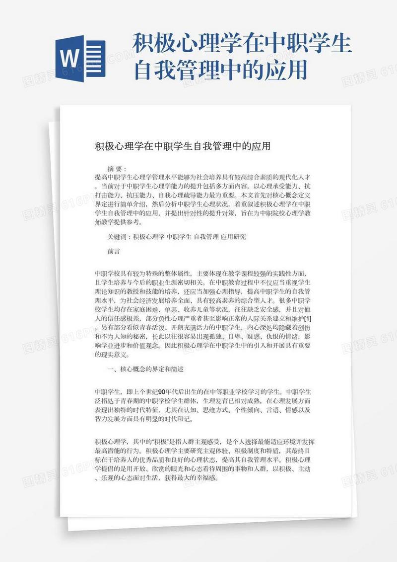 积极心理学在中职学生自我管理中的应用