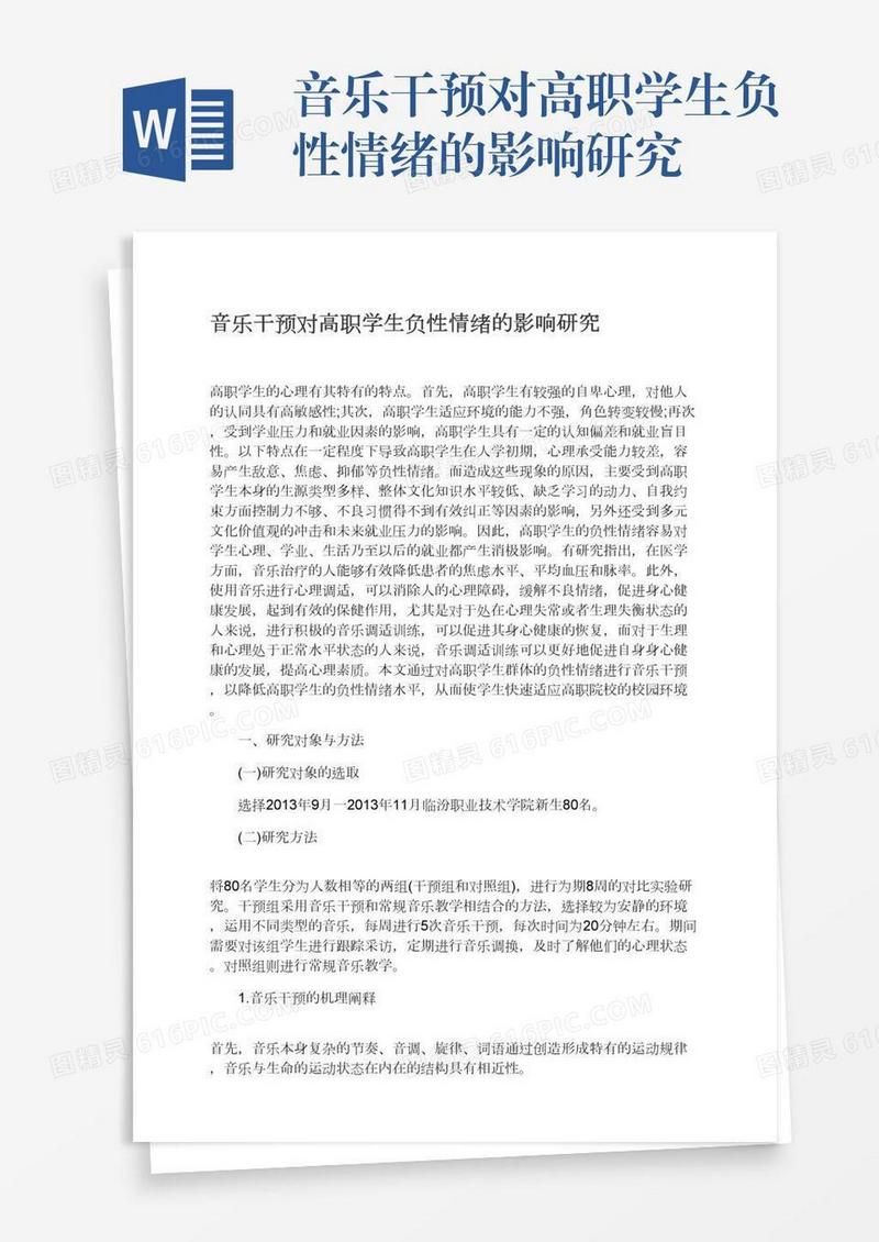 音乐干预对高职学生负性情绪的影响研究