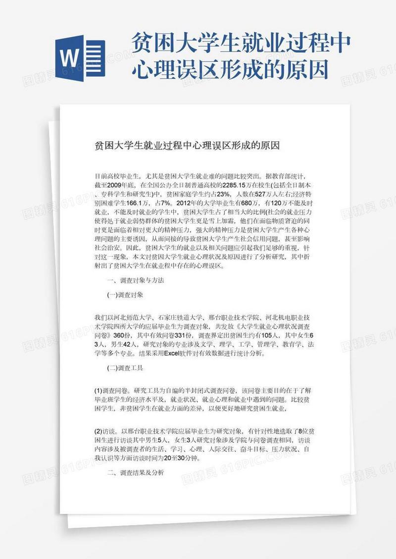 贫困大学生就业过程中心理误区形成的原因