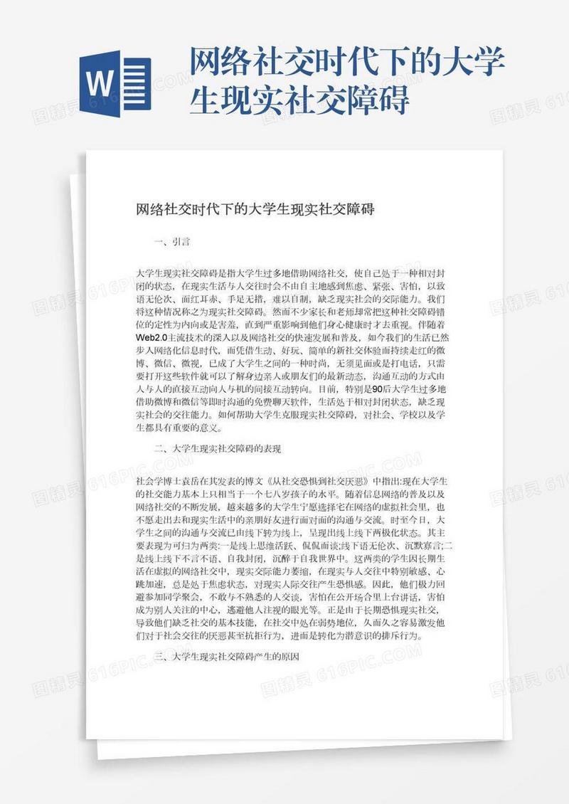 网络社交时代下的大学生现实社交障碍