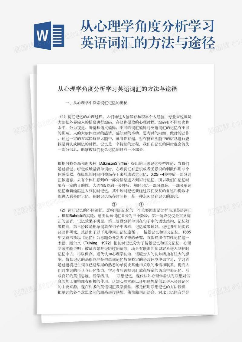 从心理学角度分析学习英语词汇的方法与途径