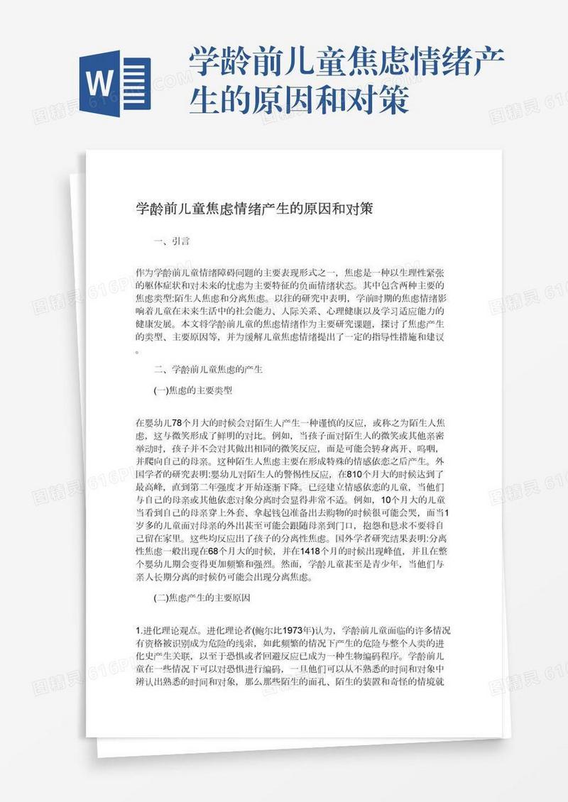 学龄前儿童焦虑情绪产生的原因和对策
