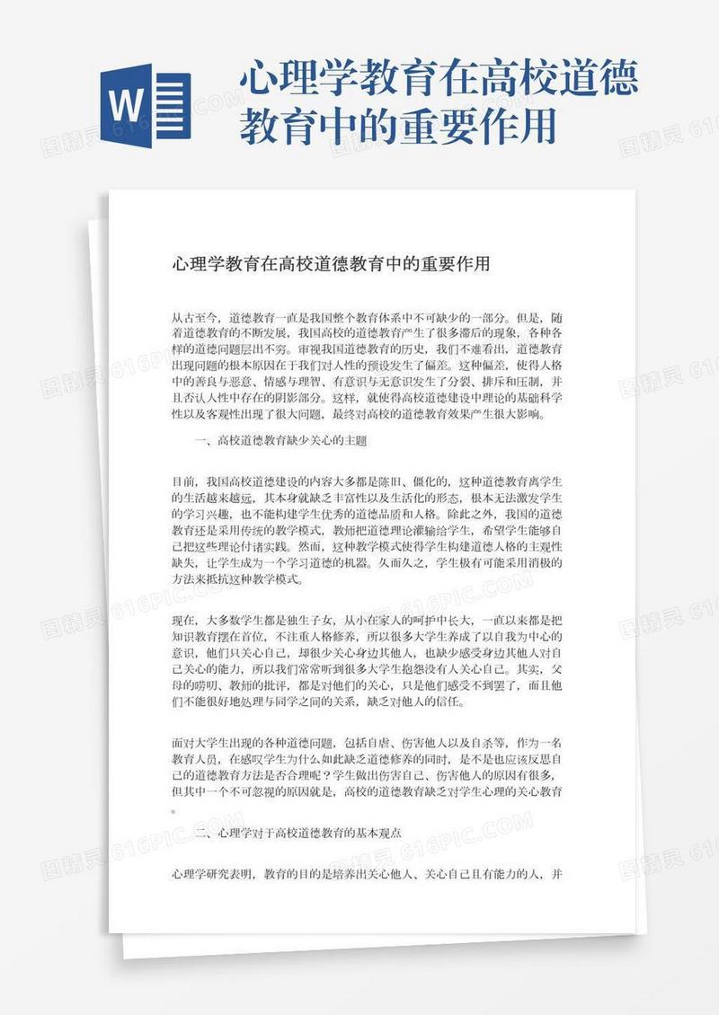 心理学教育在高校道德教育中的重要作用