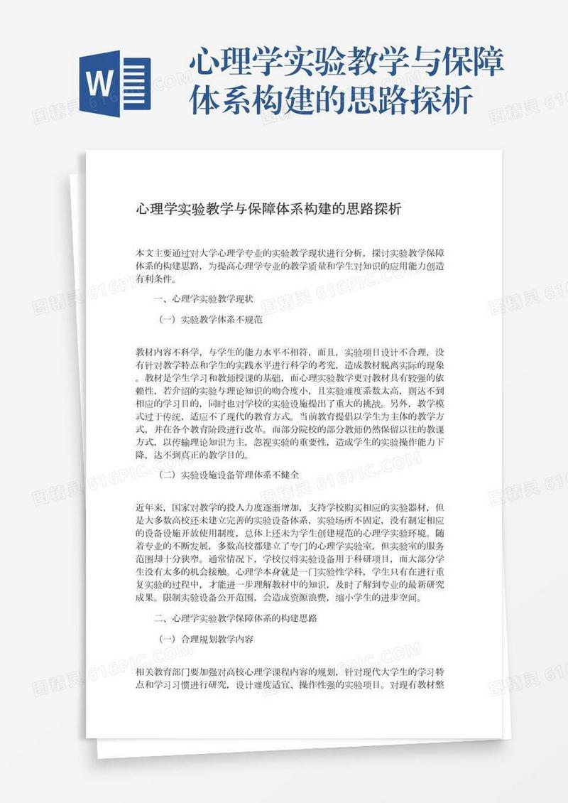 心理学实验教学与保障体系构建的思路探析