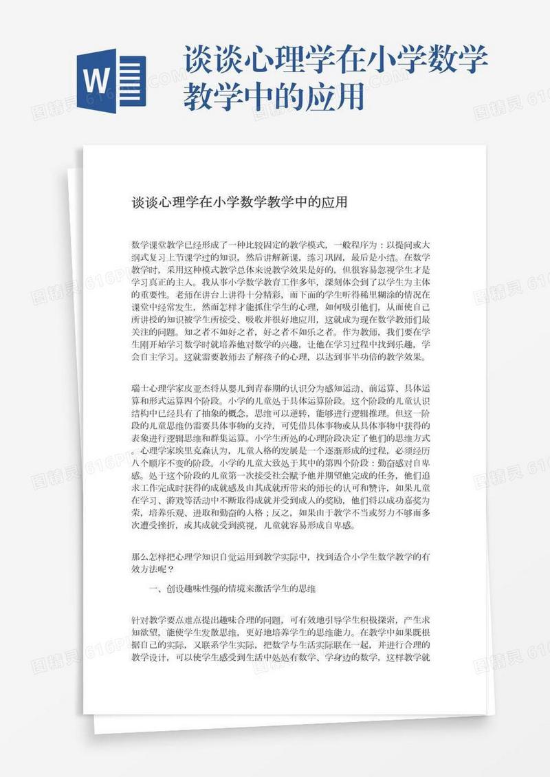 谈谈心理学在小学数学教学中的应用