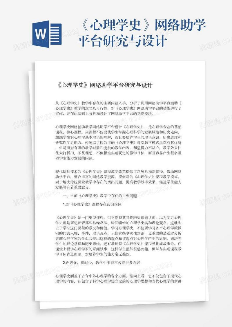 《心理学史》网络助学平台研究与设计