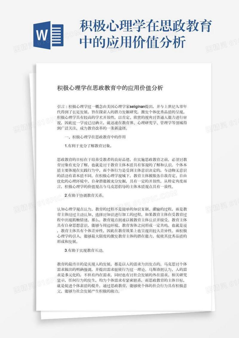积极心理学在思政教育中的应用价值分析