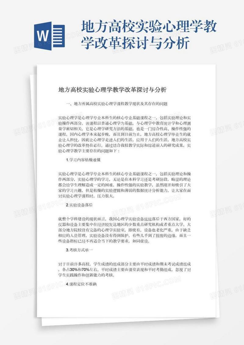 地方高校实验心理学教学改革探讨与分析