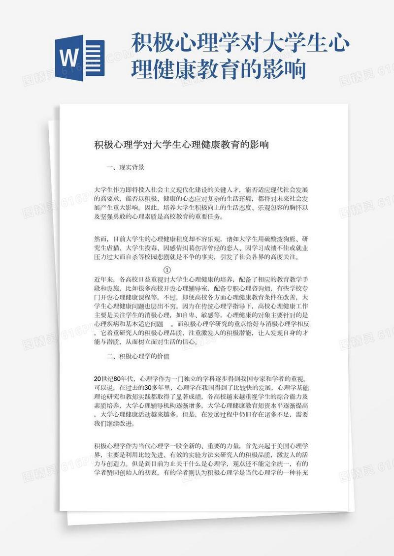 积极心理学对大学生心理健康教育的影响