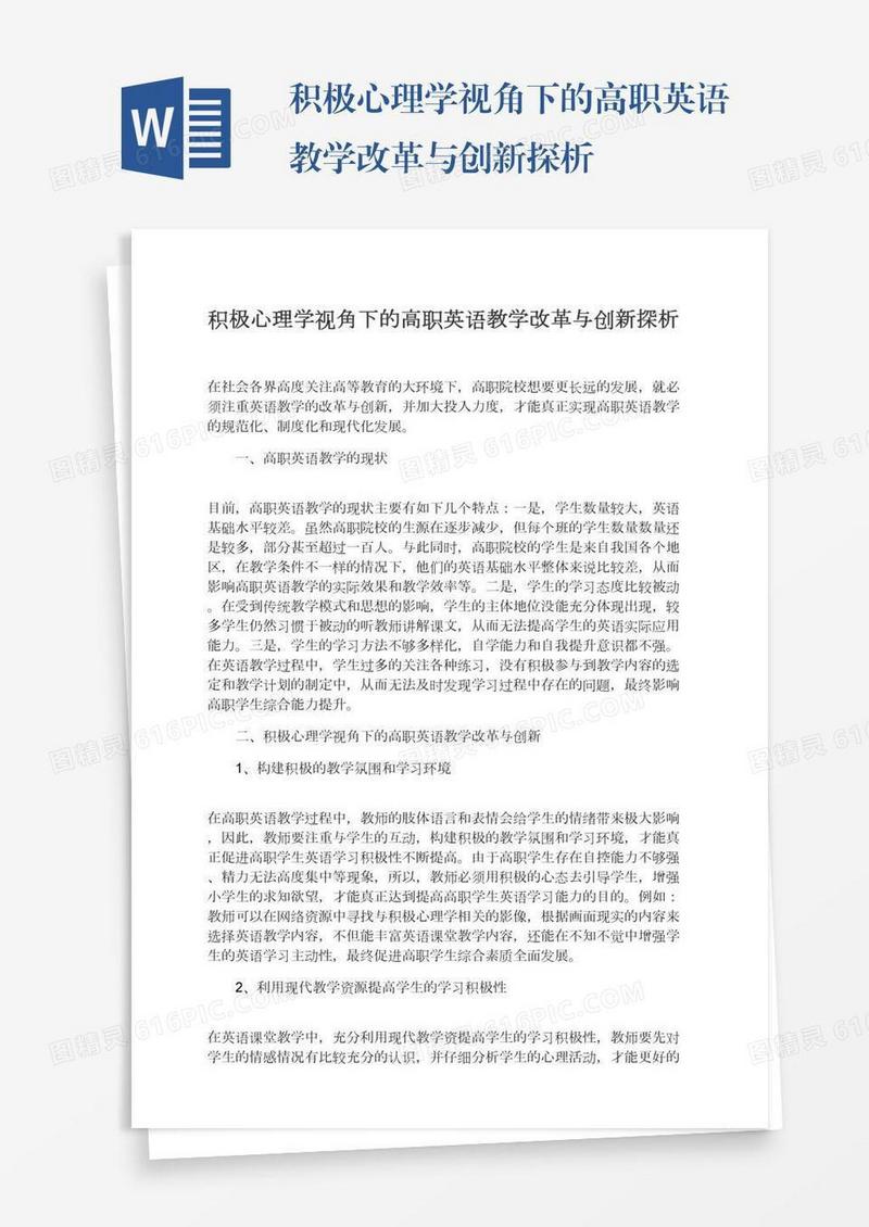 积极心理学视角下的高职英语教学改革与创新探析