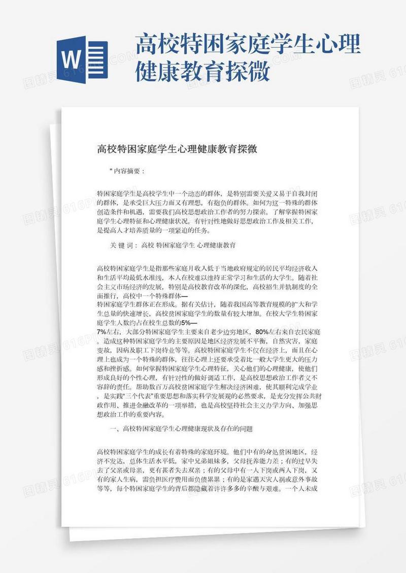 高校特困家庭学生心理健康教育探微