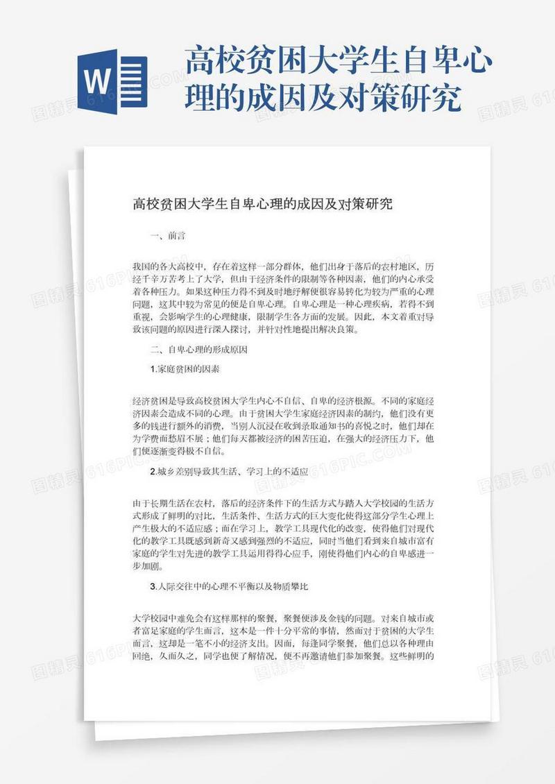 高校贫困大学生自卑心理的成因及对策研究