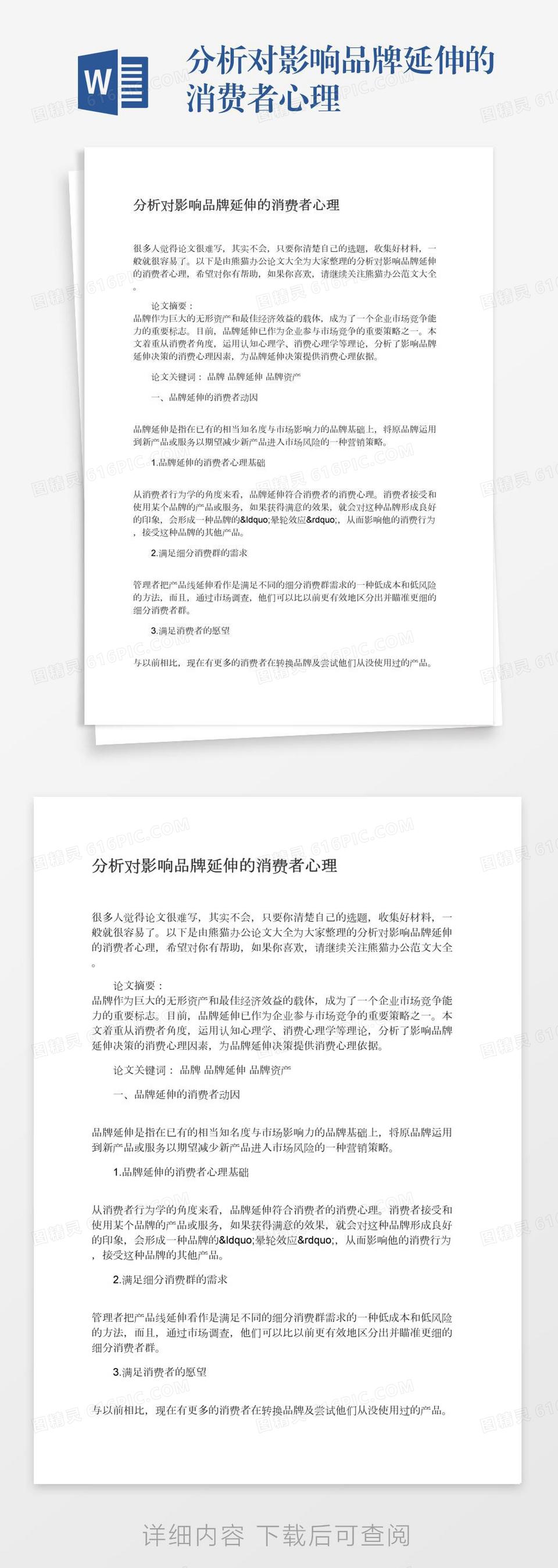 分析对影响品牌延伸的消费者心理