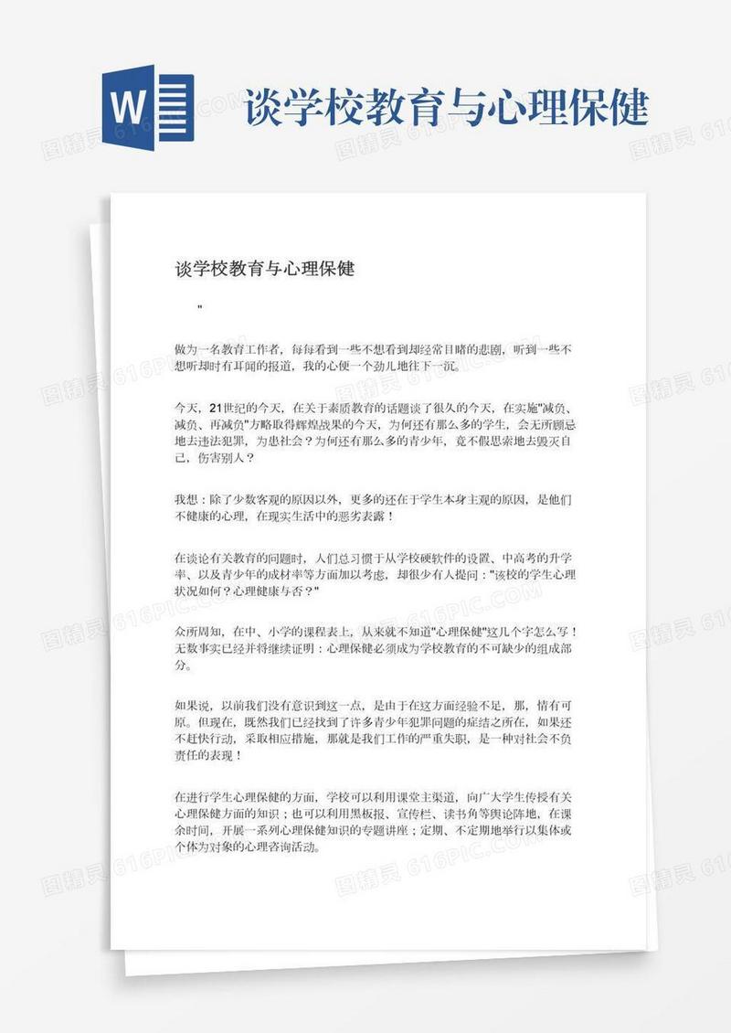 谈学校教育与心理保健