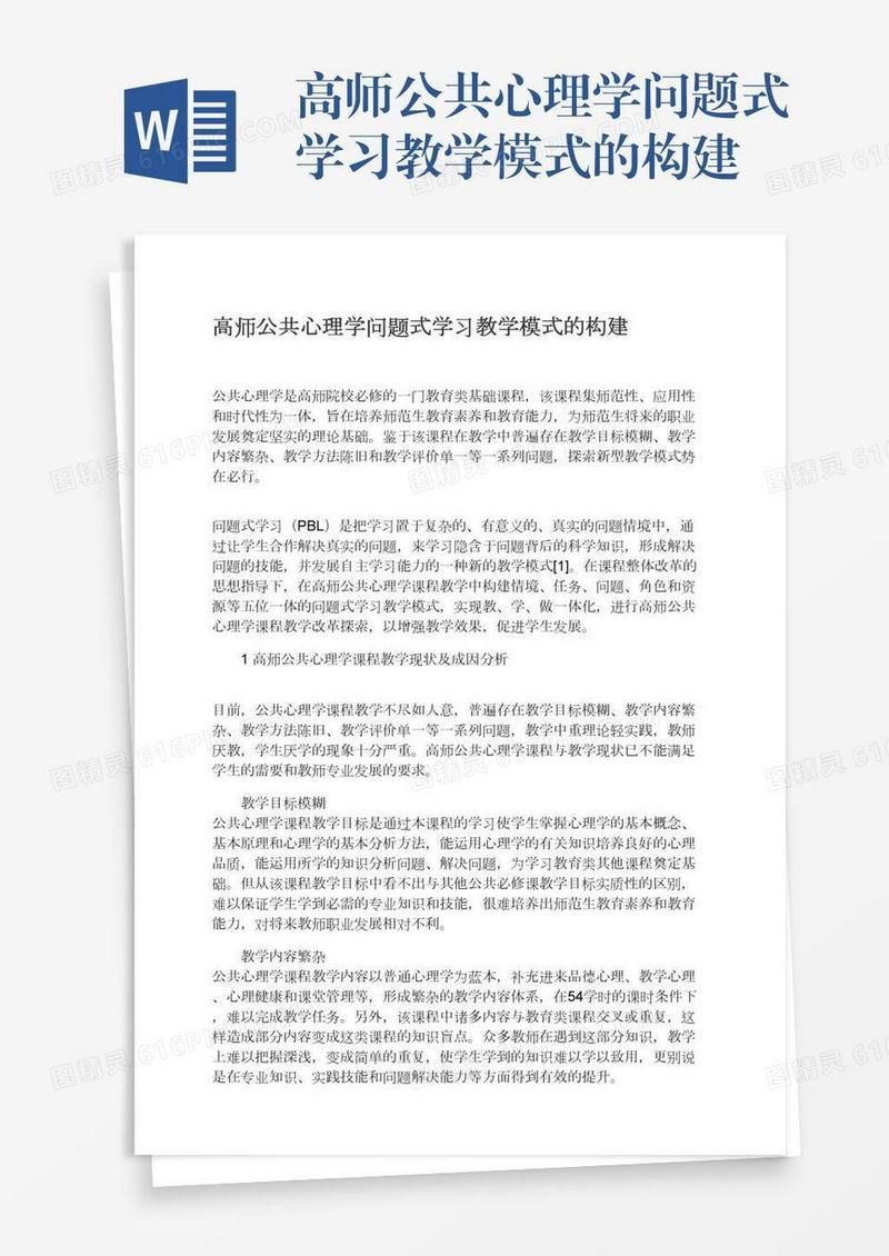 高师公共心理学问题式学习教学模式的构建