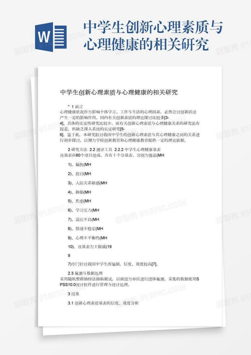 中学生创新心理素质与心理健康的相关研究