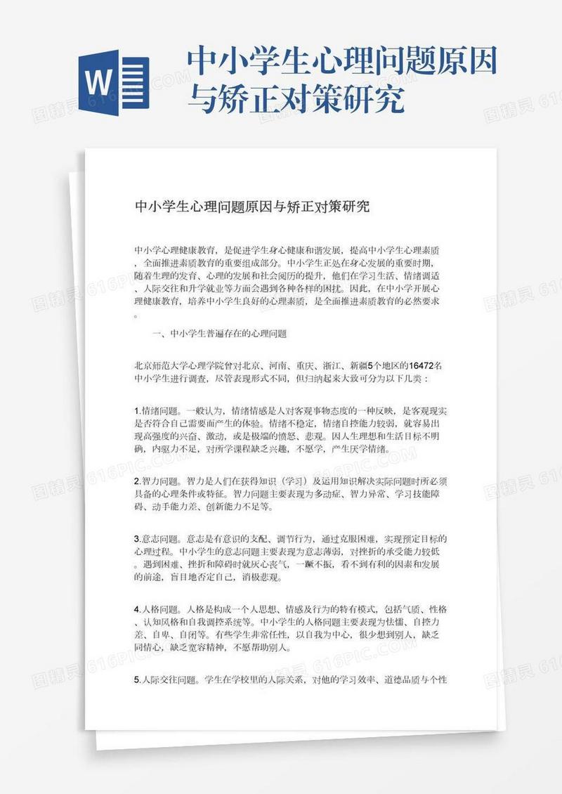 中小学生心理问题原因与矫正对策研究