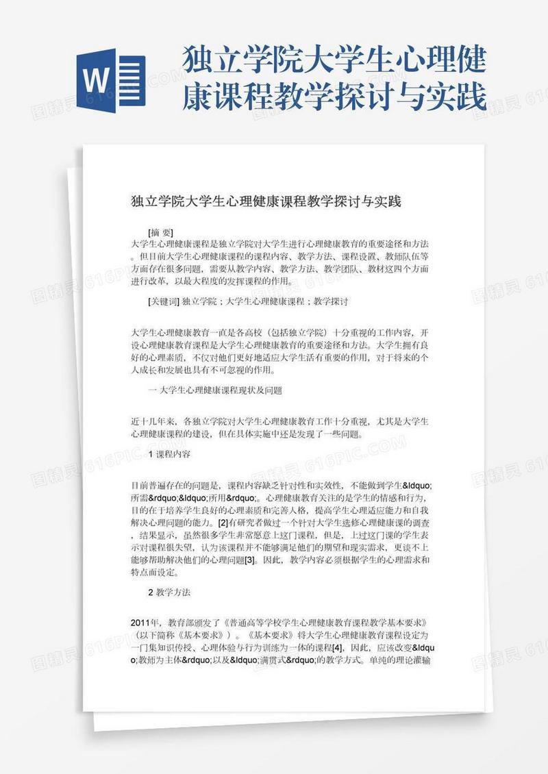 独立学院大学生心理健康课程教学探讨与实践